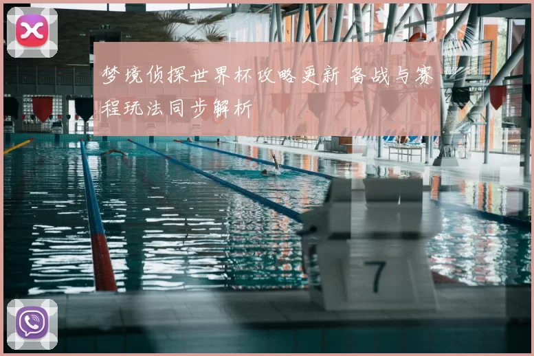 梦境侦探世界杯攻略更新 备战与赛程玩法同步解析
