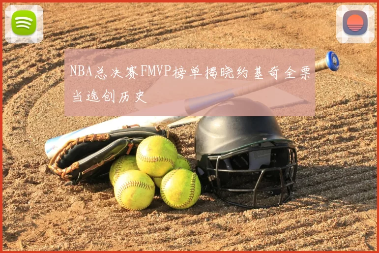 NBA总决赛FMVP榜单揭晓约基奇全票当选创历史