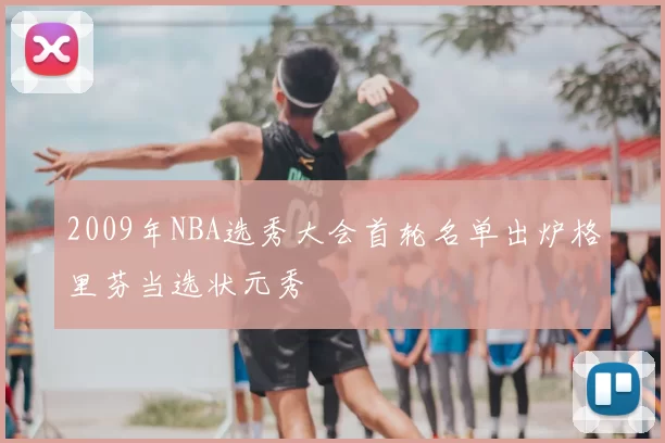 2009年NBA选秀大会首轮名单出炉格里芬当选状元秀
