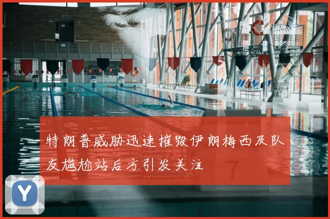 特朗普威胁迅速摧毁伊朗梅西及队友尴尬站后方引发关注