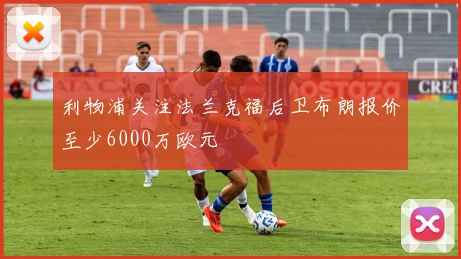 利物浦关注法兰克福后卫布朗报价至少6000万欧元