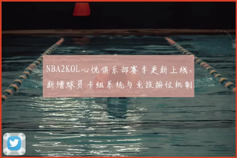 NBA2KOL心悦俱乐部赛季更新上线，新增球员卡组系统与竞技排位机制