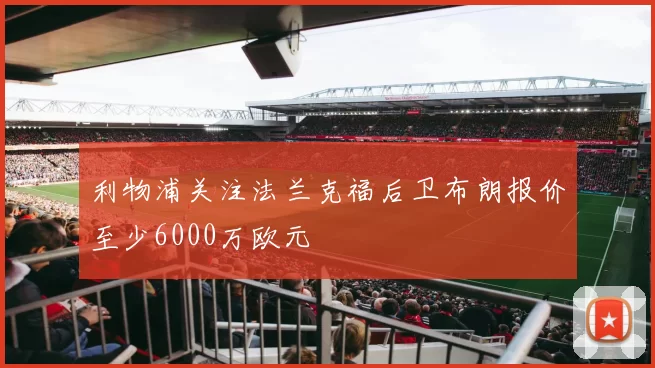 利物浦关注法兰克福后卫布朗报价至少6000万欧元