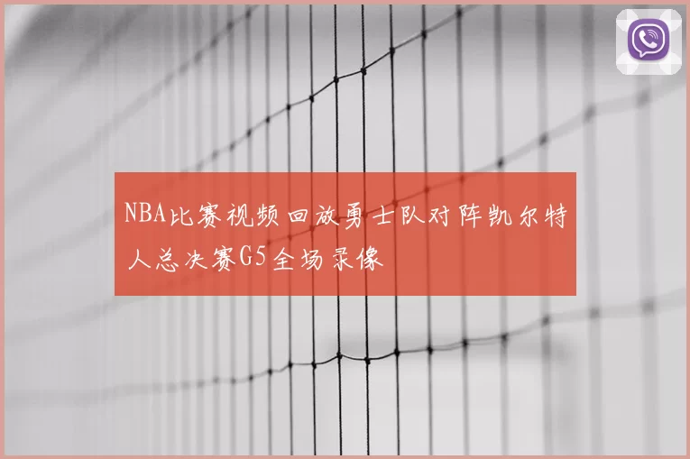 NBA比赛视频回放勇士队对阵凯尔特人总决赛G5全场录像