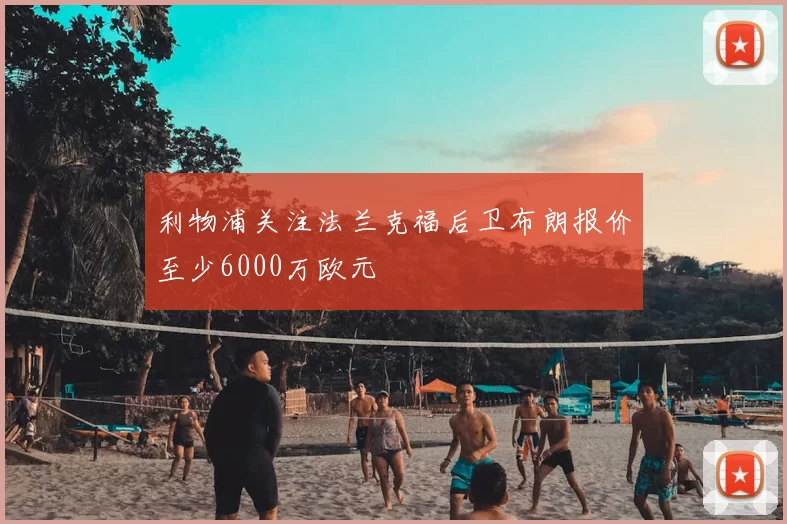 利物浦关注法兰克福后卫布朗报价至少6000万欧元
