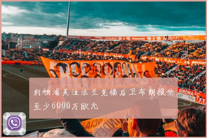 利物浦关注法兰克福后卫布朗报价至少6000万欧元