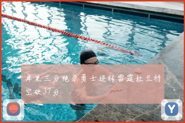 库里三分绝杀勇士逆转雷霆杜兰特空砍37分