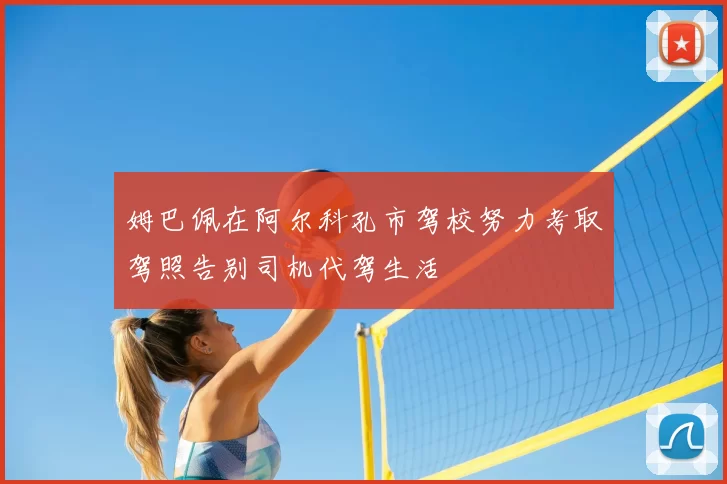 姆巴佩在阿尔科孔市驾校努力考取驾照告别司机代驾生活