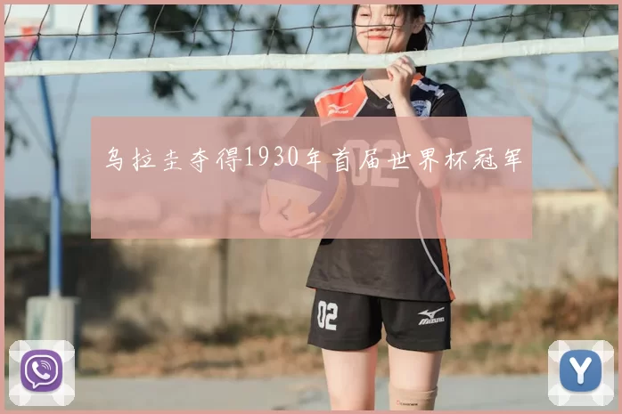 乌拉圭夺得1930年首届世界杯冠军