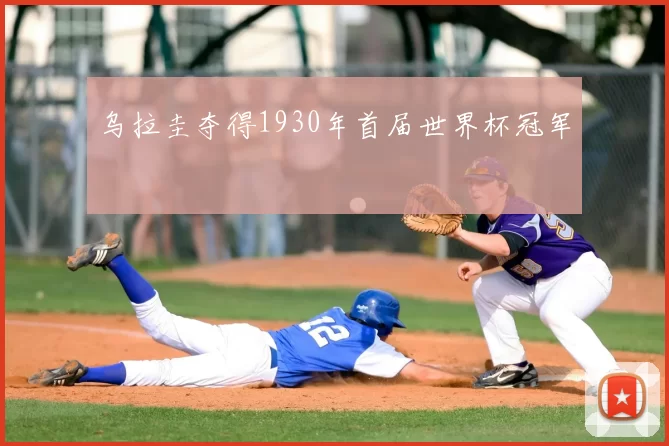 乌拉圭夺得1930年首届世界杯冠军