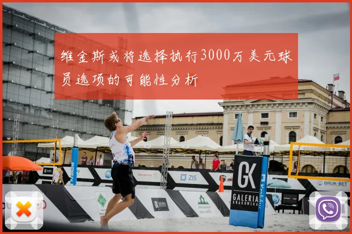 维金斯或将选择执行3000万美元球员选项的可能性分析