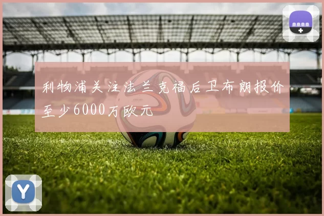 利物浦关注法兰克福后卫布朗报价至少6000万欧元
