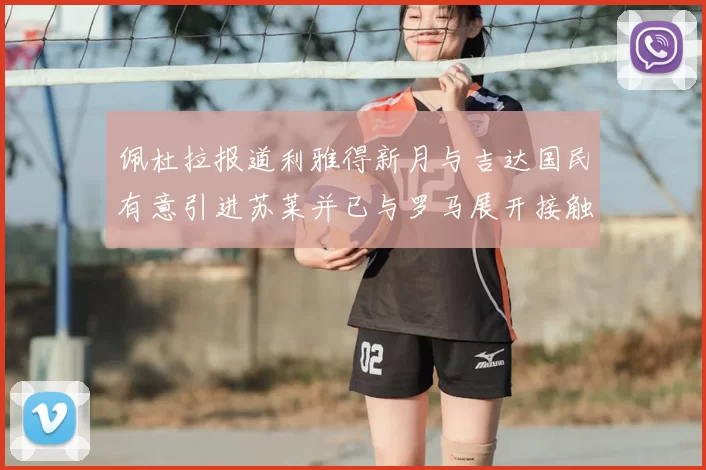 佩杜拉报道利雅得新月与吉达国民有意引进苏莱并已与罗马展开接触