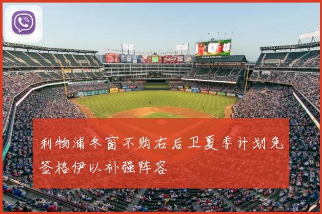 利物浦冬窗不购右后卫夏季计划免签格伊以补强阵容