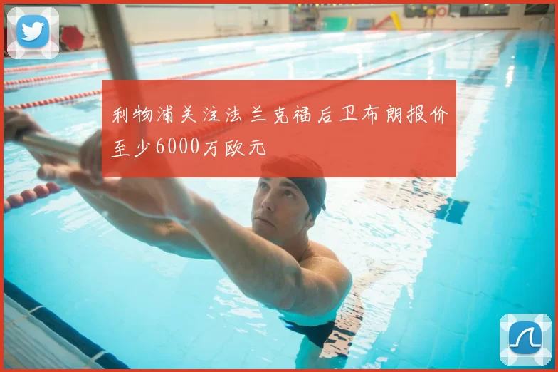 利物浦关注法兰克福后卫布朗报价至少6000万欧元