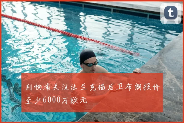 利物浦关注法兰克福后卫布朗报价至少6000万欧元