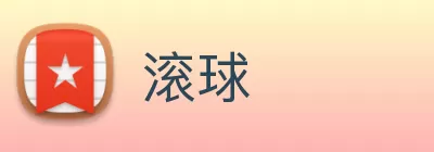 滚球 logo